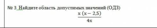 Найдите область допустимых значений ОДЗ: x(x-2, 5) /4x