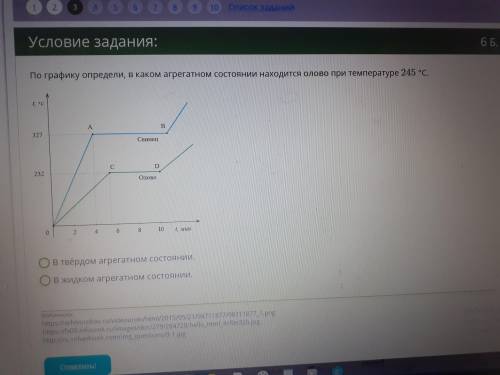 По графику определи, в каком агрегатном состоянии находится олово при температуре 245 градусов