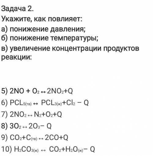 Задача 2. Укажите, как повлияет: a) понижение давления; б) понижение температуры; в) увеличение конц