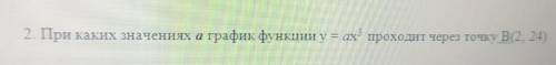 При каких значениях а график функции y=ax³ проходит через точку B(2;24)​