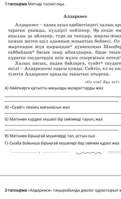 Ол кім? Бұл А) Кейіпкерге қатысты маңызды ақпараттарды жазӘ) «Суайт» сөзінің мағынасын жазБ) Мәтінне