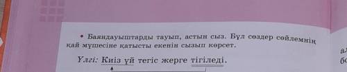 • Баяндауыштарды тауып, астын сыз. Бұл сөздер сөйлемнің алқай мүшесіне қатысты екенін сызып көрсет.Ү