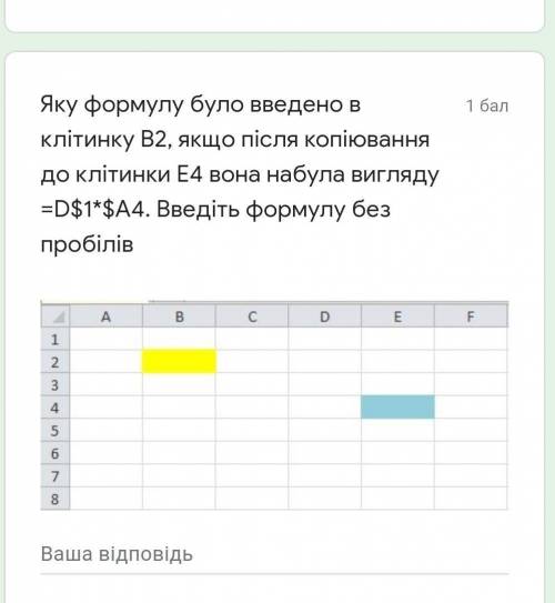 яку формулу було введено в клітинку B2, якщо після копіювання до клітинки Е4 вона набула вигляду =D$