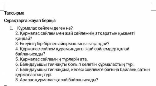 Тапсырма Сұрақтарға жауап беріңіз 1. Құрмалас сөйлем деген не ? 2. Құрмалас сөйлем мен жай сөйлемнің