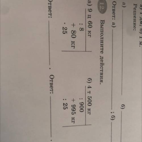 12. Выполните действия. в) 7 м 2 дм а) 9 ц 60 кг :8 + 80 кг 25 б) 4 т 500 кг : 900 +995 кг : 25 : 9