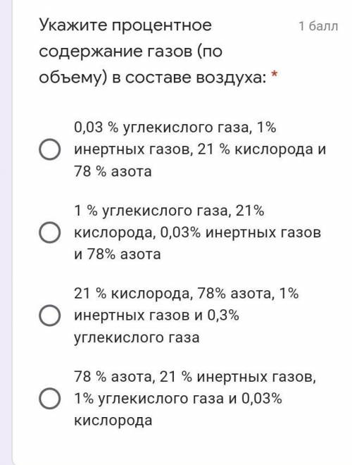 Укажите процентное содержание газов (по объему) в составе воздуха​