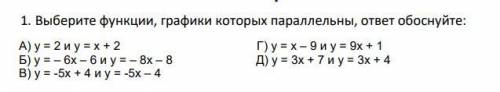 Выберите функции, графики которых параллельны, ответ обоснуйте: