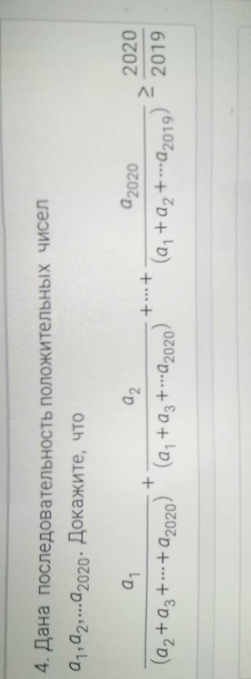 Дана последовательность положительных чисел а1,a2...a2020.Докажите, что a1/(a2+a3+...+a2020)+a2/(a1+