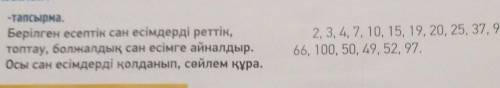 2 -тапсырма.Берілген есептік сан есімдерді реттік,топтау, болжалдық сан есімге айналдыр.Осы сан есім