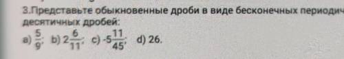 З.Представьте обыкновенные дроби в виде бесконечных периодическихдесятичных дробей​