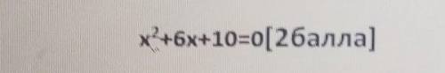 Решите методом ввдедение квадрата двухчлена x^2+6x+10=0​