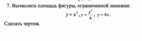 Вычислить площадь фигуры, ограниченной линиями: y=x,2 , y=xˆ2/4 , y=4x . Сделать чертеж.