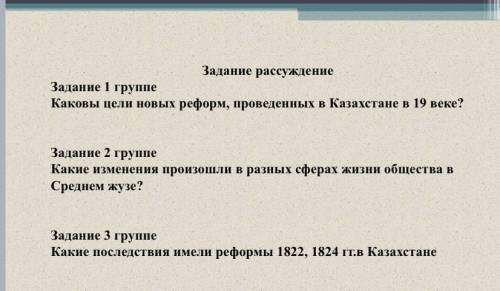 Задание рассуждение Задание 1 группе Каковы цели новых реформ, проведенных в Казахстане в 19 веке? З