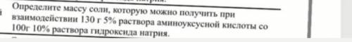 определите массу соли которую можно получить при взаимодействии 130г 5% раствора аминоуксусной кисло