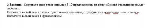 3 Задание. Составьте свой текст-письмо (8-10 предложений) на тему «Основа счастливой семьи – любовь»