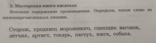 3. Мастерская юного писателя Вспомни содержание произведения. Определи, какое слово изнижеперечислен