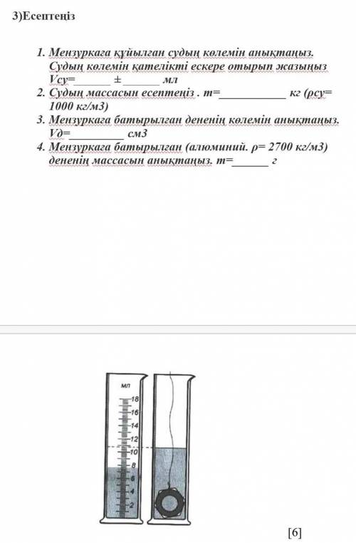 1. Мензуркаға құйылған судың көлемін анықтаңыз. Судың көлемін қателікті ескере отырып жазыңыз Vсу= ±