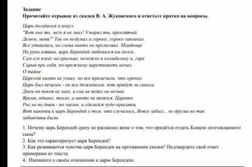 Задание Прочитайте отрывок из сказки В. А. Жуковского и ответьте кратко на вопросы. Царь догадался и