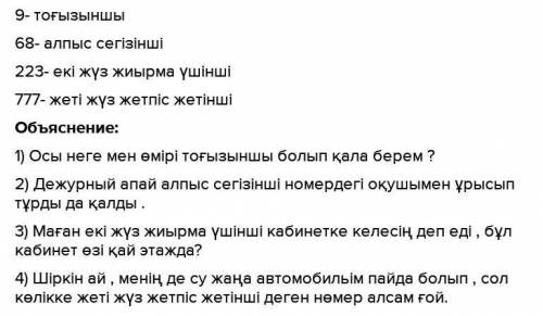 Берілген сан есімдерден реттік сан есімдер жасап , олардан сөйлем құрап жаз.( ) 9, 68, 223,777​