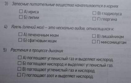 1) Запасные питательные вещества накапливаются в корнях A) Ириса В) Гладиолуса Б) Лилии Г) Георгина