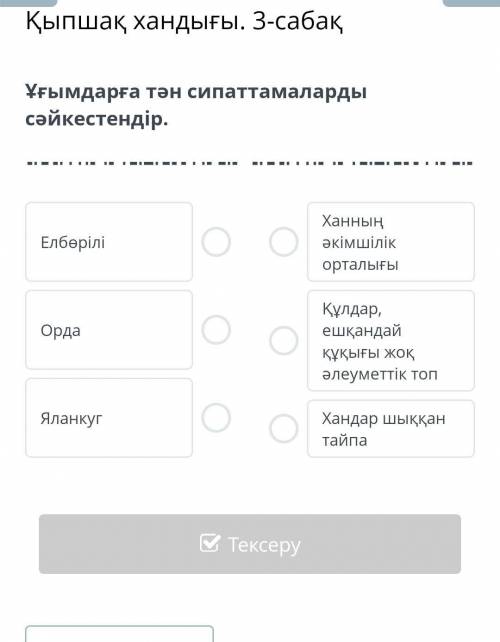 Қыпшақ хандығы 3-сабақ.Ұғымдарға тән сипаттамаларды бер бжб.​