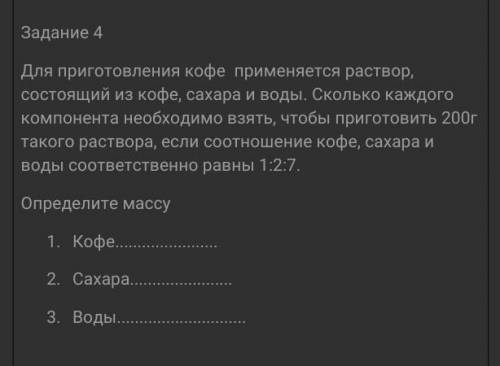 Задание 4 Для приготовления кофе применяется растворсостоящий из кофе, сахара и воды. Сколько каждог