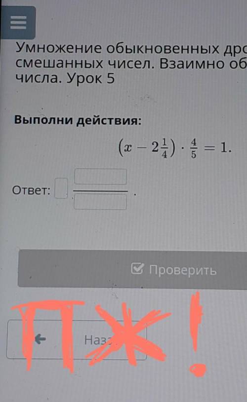 Выполни действия скобка открывается икс минус 2 целых 1/4 х 4/5равно 1 ответ