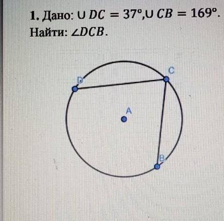 2.1. Дано: U DC = 37°,U CB = 169°.Найти: угол DCB.​