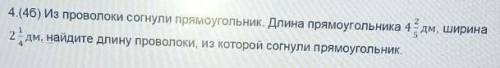 4.(4б) Из проволоки согнули прямоугольник. Длина прямоугольника 4 2/5 дм, ширина 2 1/4 дм. найдите д