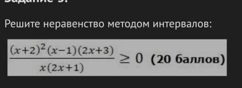 Решите неравенство методом интервалов (х+2)²(х-1)(2х+3)/х(2х+1) >=0​