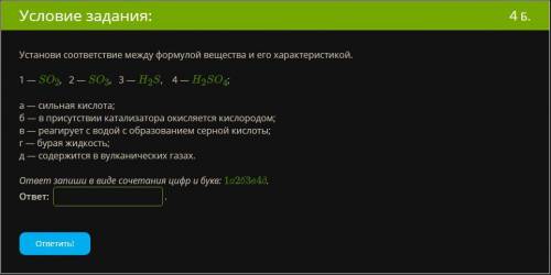 Установи соответствие между формулой вещества и его характеристикой. 1 — SO2, 2 — SO3, 3 — H2S, 4 —