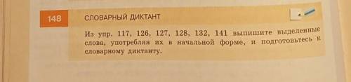 из упр. 117,126,127,128,132 141 выпишите выделенные слова употребляя их в начальной форме, и подгото