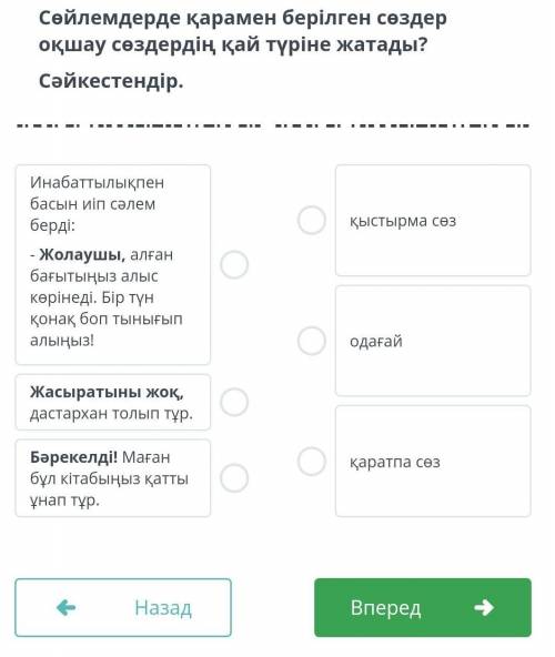 Сөйлемдерде қараман берілген сөздер оқшау сөздердін қай түріне жатады Сәйкестендір​