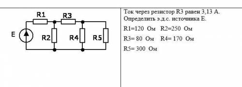 Молю о Ток через резистор R3 равен 3,13 A. Определить э.д.с. источника ER1=120 Ом; R2=250 Ом; R3=80