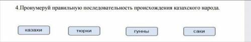 3.Что передавали родители своим детям? 4. Пронумеруй правильную последовательность происхождения каз