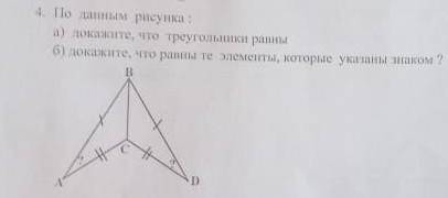 4.По данным рисунка:а)докажите,что треугольники равны.б)докажите,что равны те элементы,которые указа