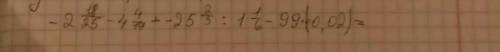 2. Найдите значение алгебраического выражения: а) - 2 18/25 - 4 4/17 + -25 2/3 : 1 1/6 - 99 * (-0,02