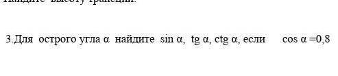 Для острого угла а найдите ѕіn a tga, ctg а, если и это СОР только полный ответ​