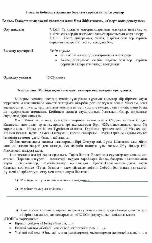 СОР по предмету казахский язык, 2 четверть, 7 класс продолжение первого тапсырма и самого сора в сле