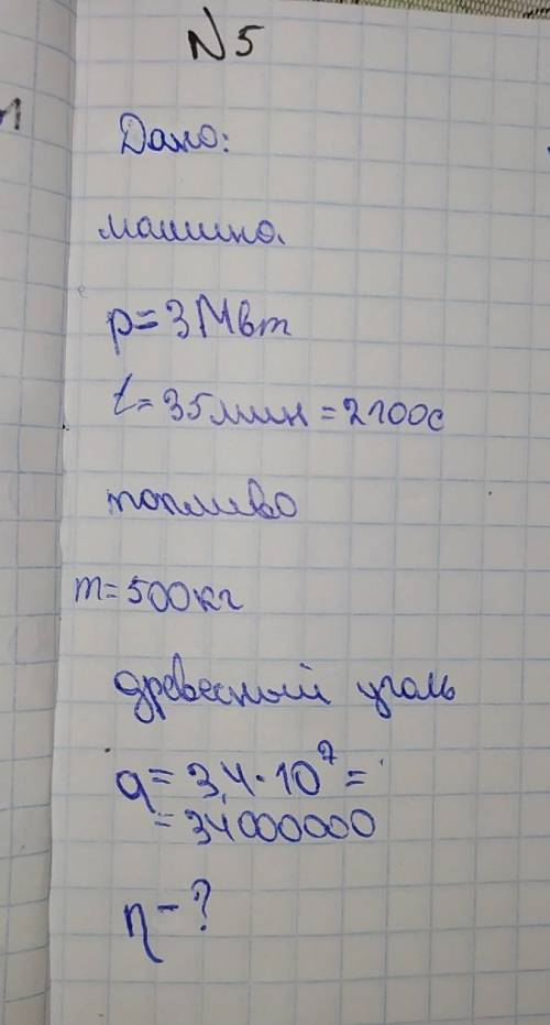 Условие: Машина парохода при Мвт расходует за 34 мин 500 кг топлива. Определиье КПД машины если в ка