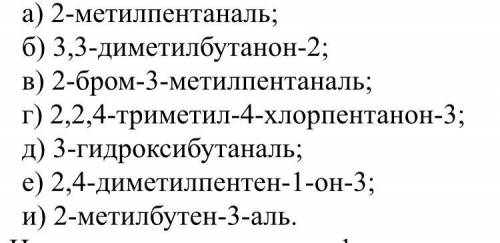 Напишите структурные формулы и назовите по рациональной номенклатуре следующие соединения: