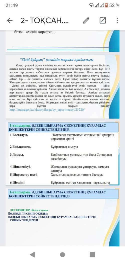 1 - тапсырма . ӘДЕБИ ШЫҒАРМА СЮЖЕТІНІҢ ҚҰРАМДАС БӨЛШЕКТЕРІН СӘЙКЕСТЕНДІРІҢІЗ 1.Басталуы . “ Көксеген