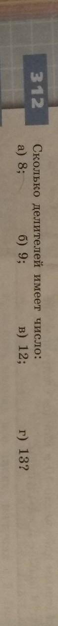 312Сколько делителей имеет число:а) 8;б) 9;в) 12;г) 13?​