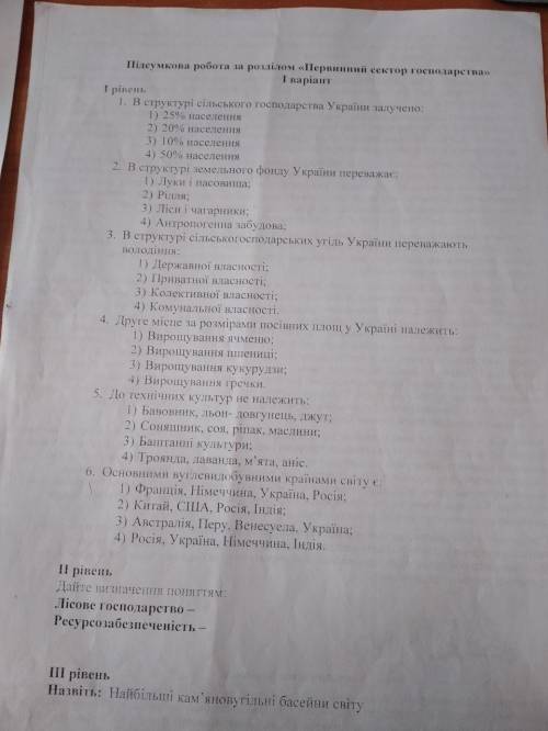 Контрольна робота з географії для учнів 9 класу за розділом «Первинний сектор господарства»