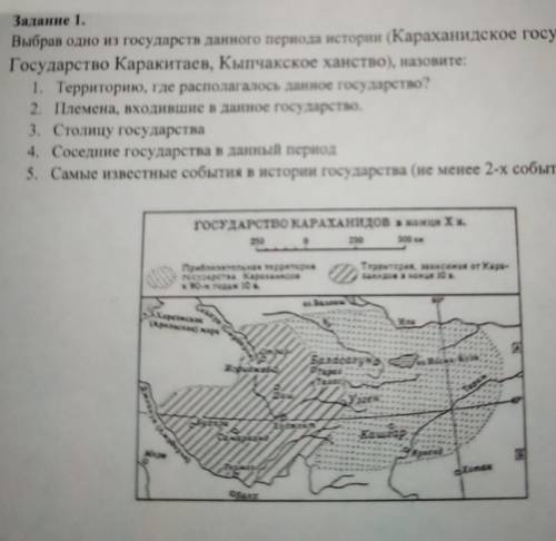 Задание 1. Выбрав одно из государств данного периода истории (Караханидское государство,Государство