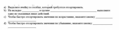 Заполните пропуски в инструкции по сортировке данных. Запиши пропущенные слова и словосочетания чере