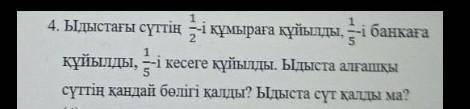 Ыдыстағы сүттің 1/2-і құмыраға құйылды, 1/5-і банкаға құйылды,1/5-і кесеге құйылды.Ыдыста алғашқы су