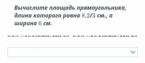 СОР №2 5класс Действия над обыкновенными дробями Вычислите площадь прямоугольника, длина которогор