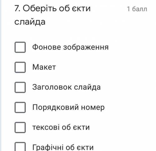 Оберіть об‘єкти слайда 1 2 3 4 5 6