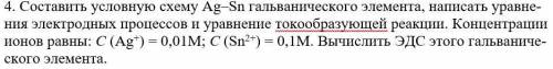 Составить условную схему Ag–Sn гальванического элемента, написать уравне-ния электродных процессов и